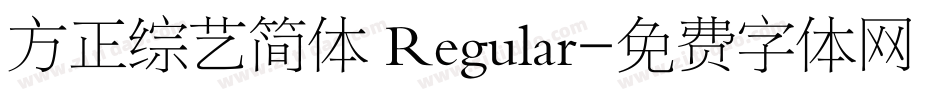 方正综艺简体 Regular字体转换